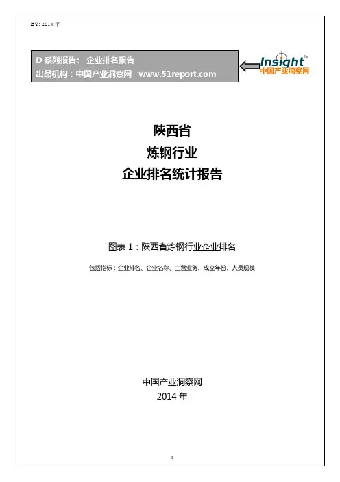 陕西省炼钢行业企业排名统计报告