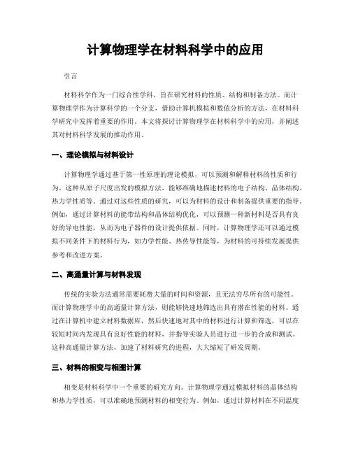 计算物理学在材料科学中的应用