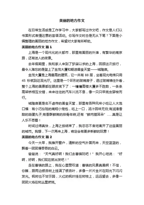 美丽的地方作文（通用24篇）