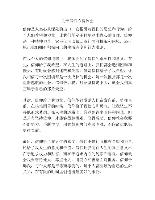 关于信仰心得体会