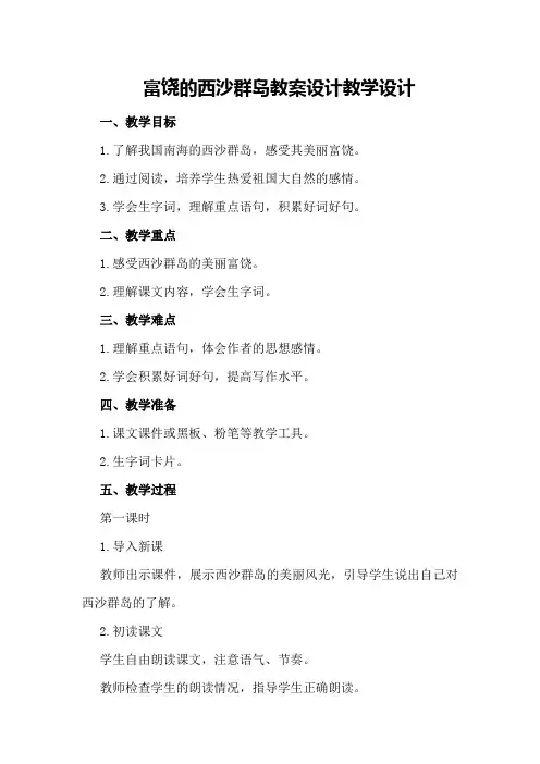 富饶的西沙群岛教案设计教案教学设计
