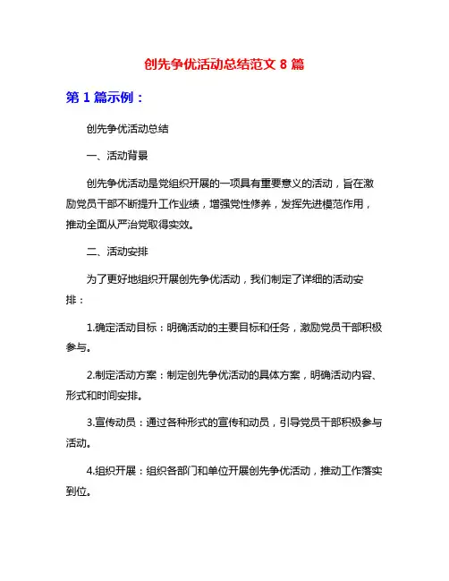 创先争优活动总结范文8篇
