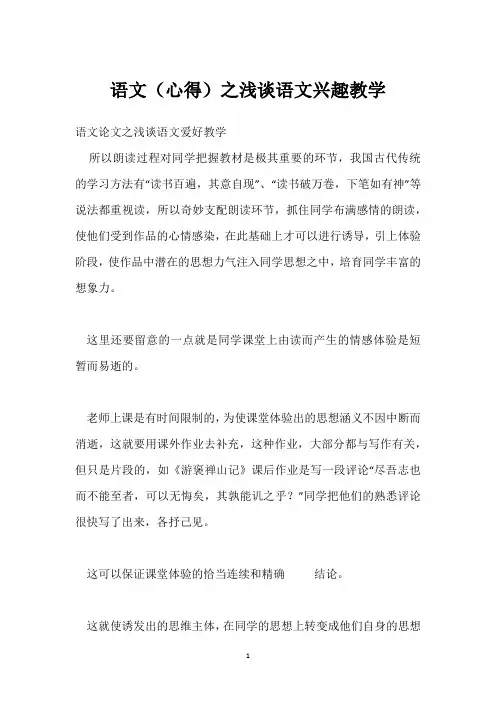 语文(心得)之浅谈语文兴趣教学