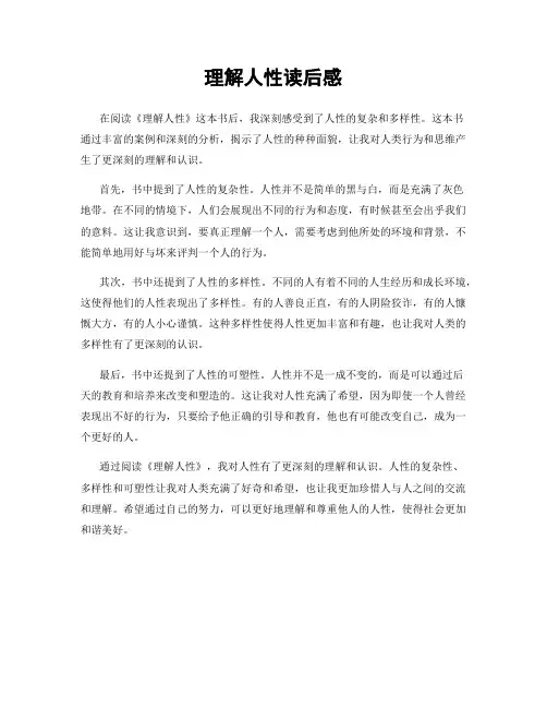 理解人性读后感
