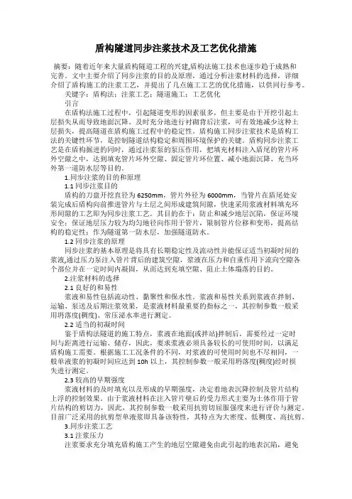 盾构隧道同步注浆技术及工艺优化措施