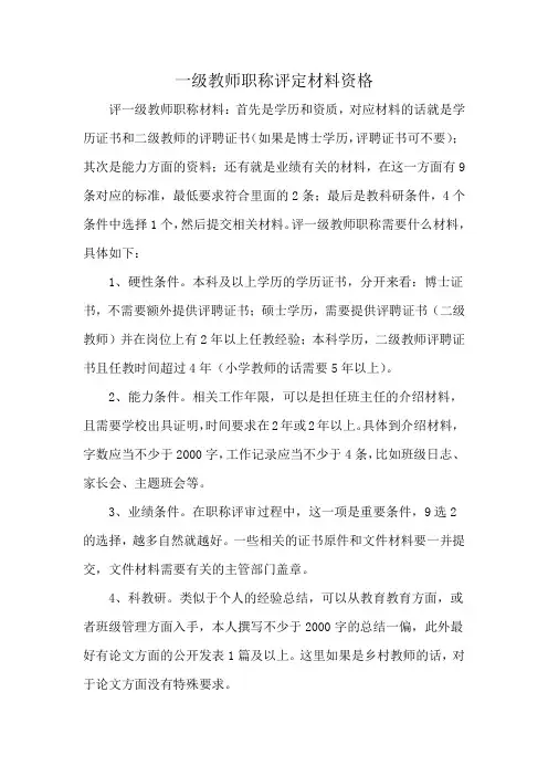 一级教师职称评定材料资格