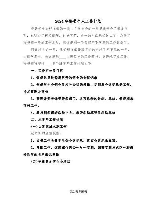2024年秘书个人工作计划（三篇）