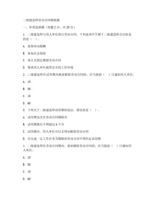 二级建造师劳动合同模拟题