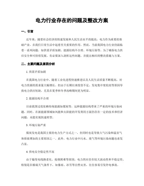 电力行业存在的问题及整改方案