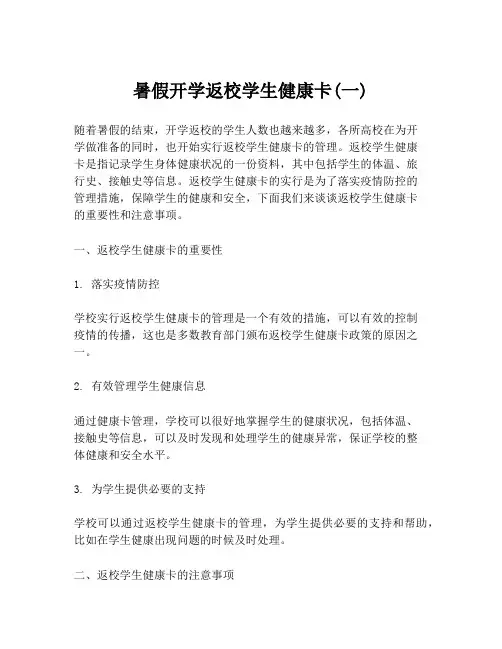 暑假开学返校学生健康卡(一)