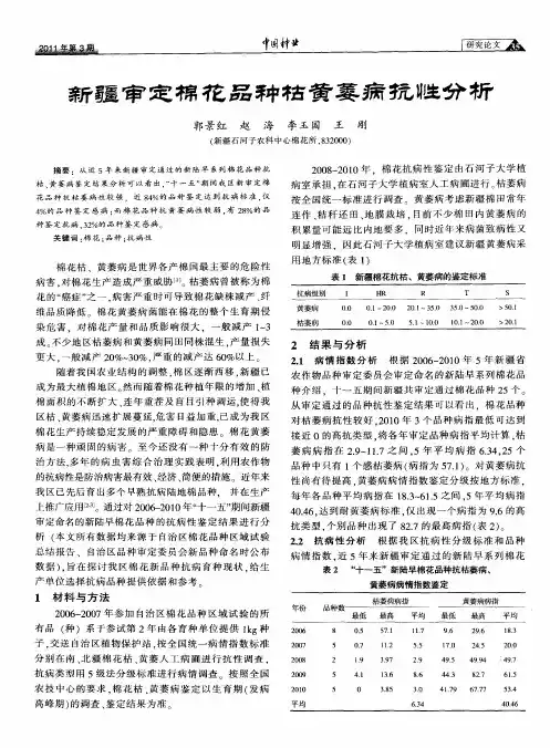 新疆审定棉花品种枯黄萎病抗性分析
