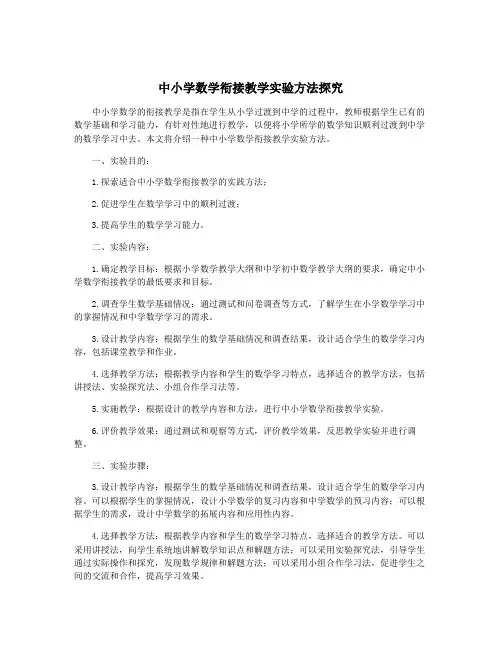 中小学数学衔接教学实验方法探究
