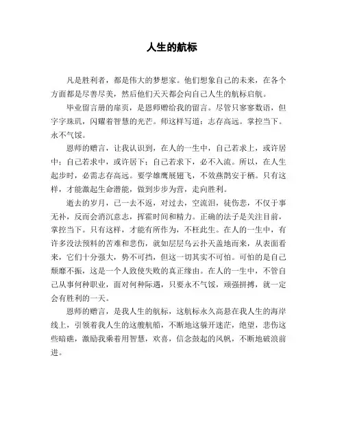 高中高三作文_议论文《人生的航标》