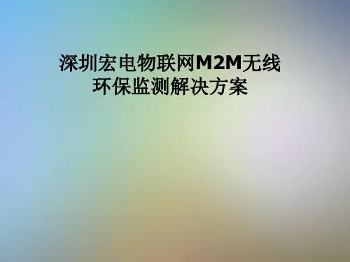 深圳宏电物联网M2M无线环保监测解决方案