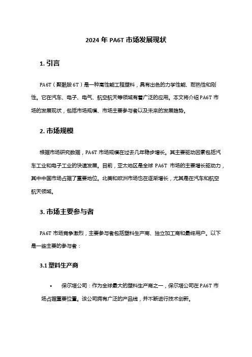 2024年PA6T市场发展现状