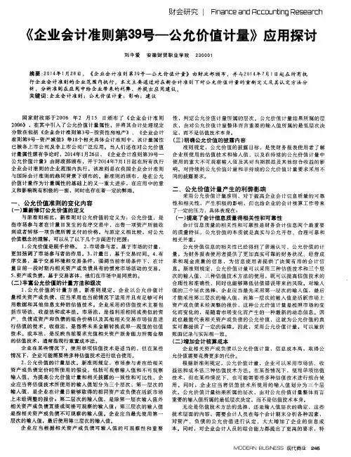 《企业会计准则第39号—公允价值计量》应用探讨