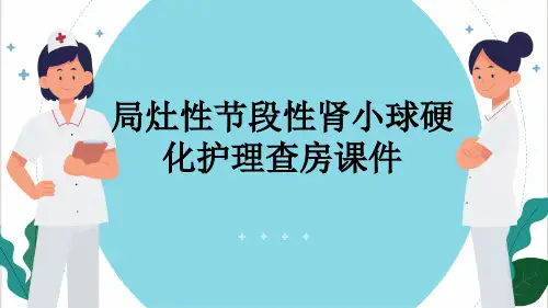 局灶性节段性肾小球硬化护理查房课件