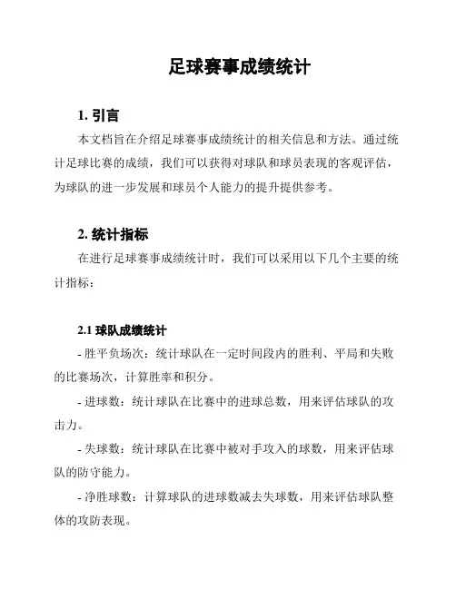 足球赛事成绩统计