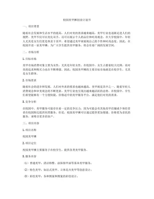 校园美甲摊创业计划书