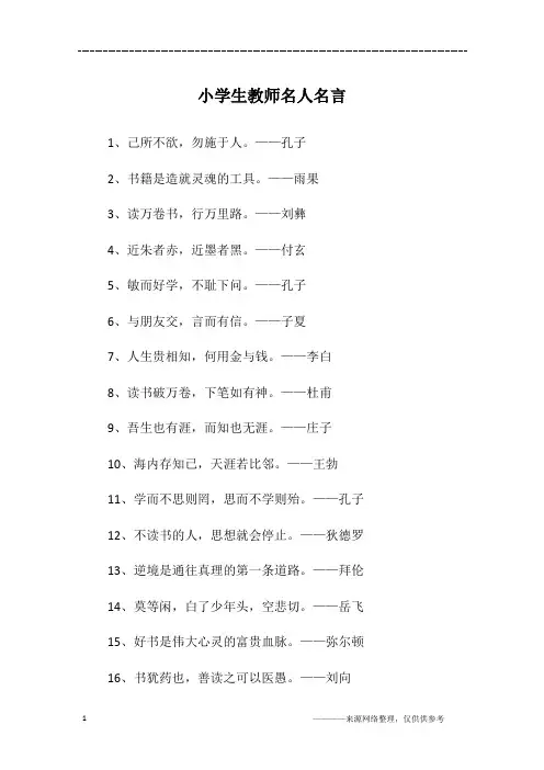小学生教师名人名言
