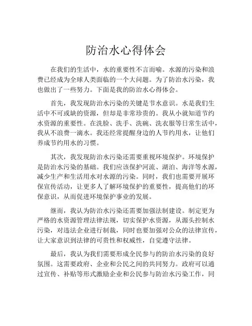 防治水心得体会