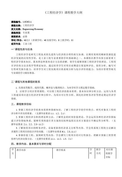 《工程经济学》课程教学大纲(本科)