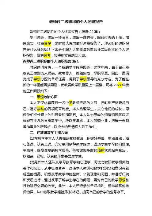 教师评二级职称的个人述职报告（精选22篇）
