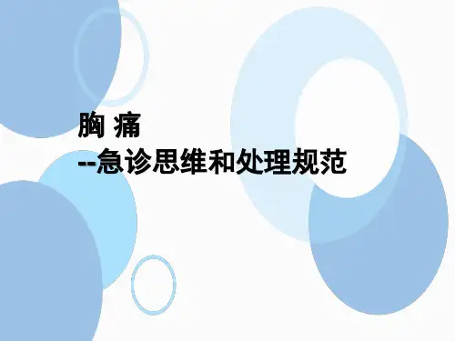 胸痛的急诊思维和处理规范