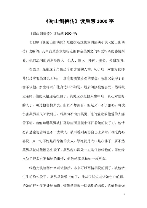 《蜀山剑侠传》读后感1000字