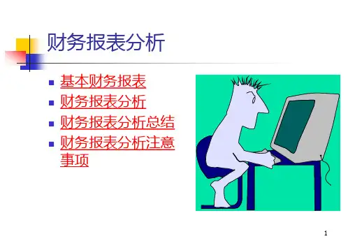 财务管理报表分析PPT课件