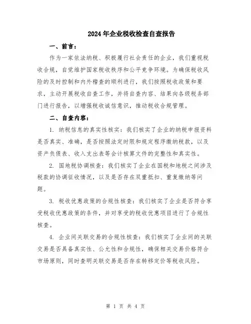 2024年企业税收检查自查报告