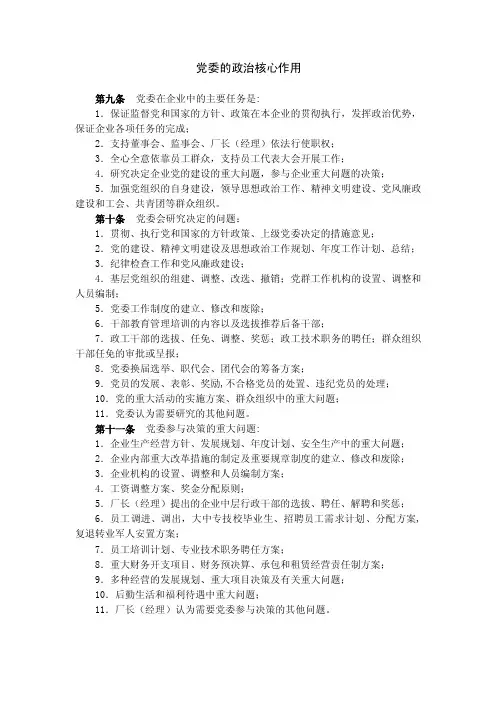 党委的政治核心作用
