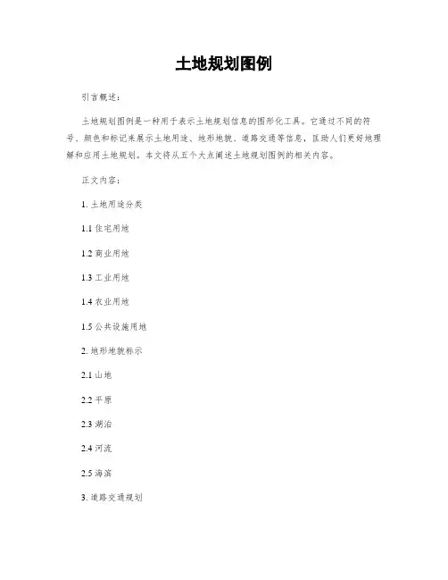 土地规划图例