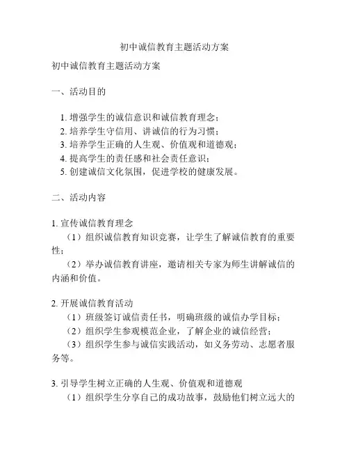初中诚信教育主题活动方案