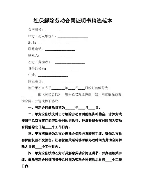 社保解除劳动合同证明书精选范本