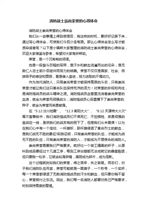 消防战士崇尚荣誉的心得体会