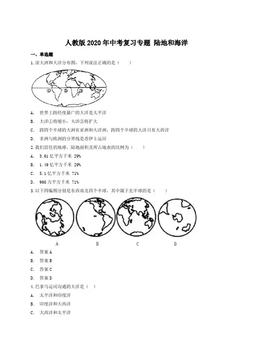 人教版2020年中考复习专题 陆地和海洋(含答案解析)