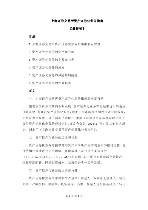 上海证券交易所资产证券化业务指南