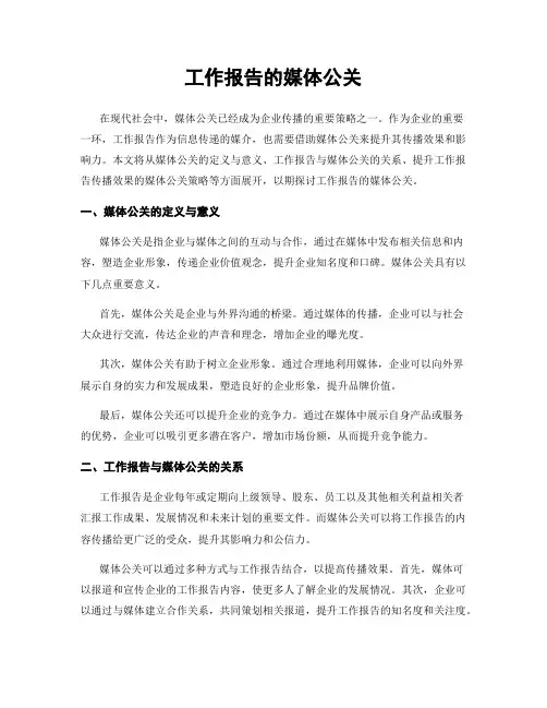 工作报告的媒体公关
