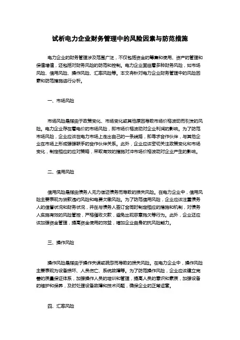 试析电力企业财务管理中的风险因素与防范措施