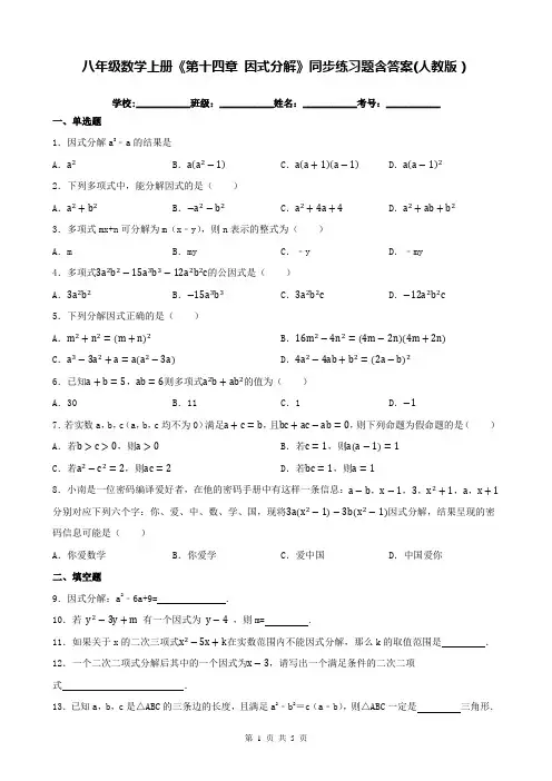 八年级数学上册《第十四章 因式分解》同步练习题含答案(人教版)