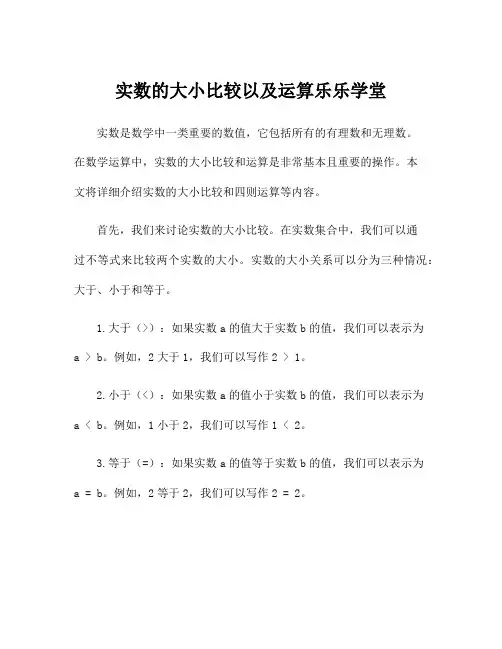 实数的大小比较以及运算乐乐学堂