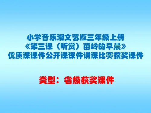 小学音乐湘文艺版三年级上册《第三课(听赏)苗岭的早晨》优质课课件公开课课件讲课比赛获奖课件D003