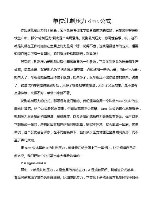单位轧制压力sims公式