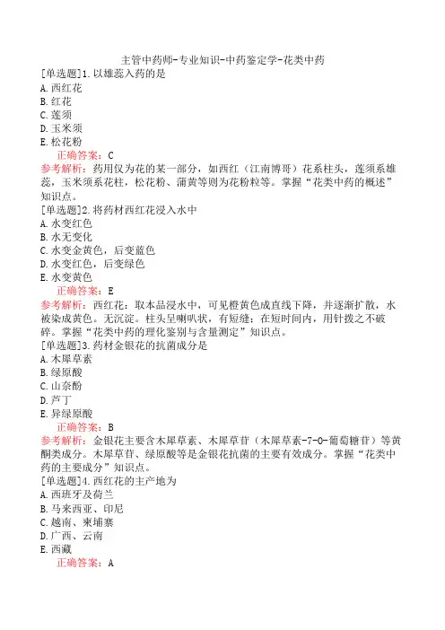 主管中药师-专业知识-中药鉴定学-花类中药