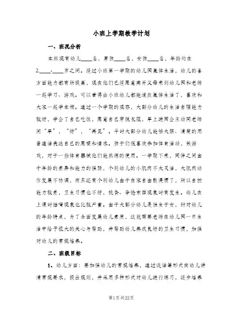 小班上学期教学计划(七篇)