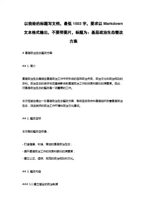 基层政治生态整改方案