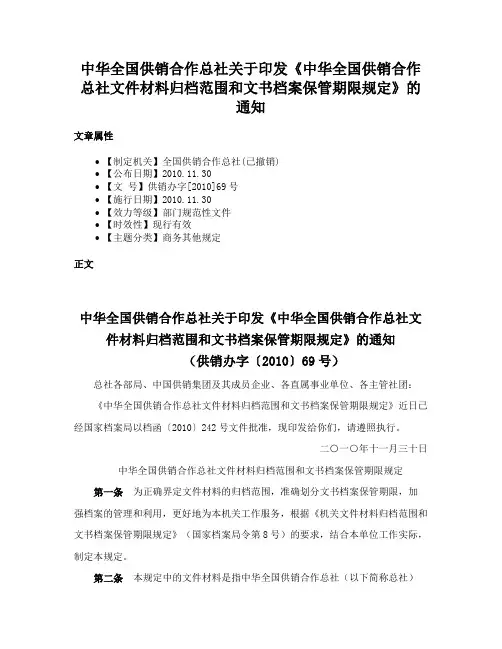 中华全国供销合作总社关于印发《中华全国供销合作总社文件材料归档范围和文书档案保管期限规定》的通知