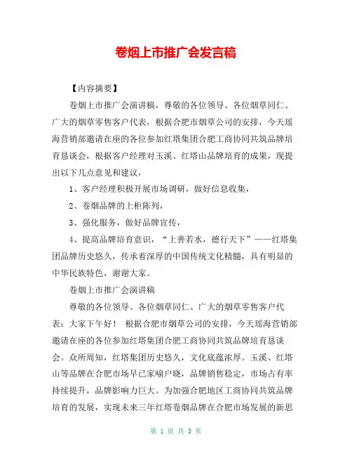 卷烟上市推广会发言稿
