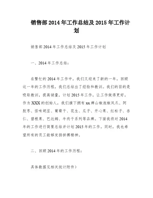 销售部2014年工作总结及2015年工作计划